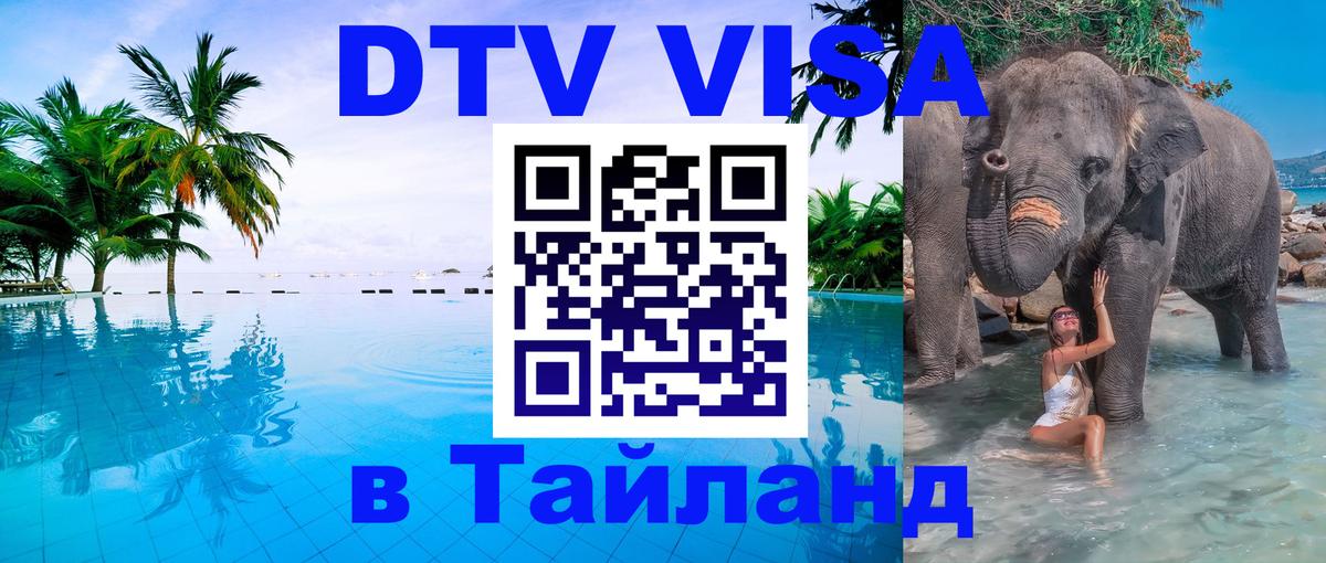 Оформить DTV визу в Тайланд Энгельс 